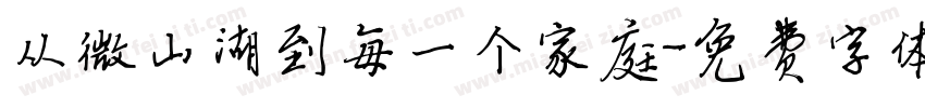 从微山湖到每一个家庭字体转换
