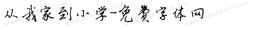 从我家到小学字体转换
