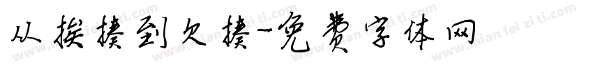 从挨揍到欠揍字体转换