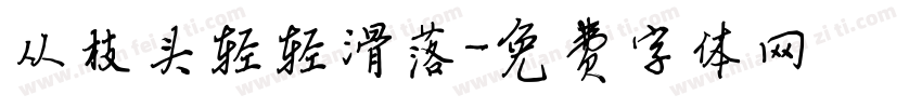 从枝头轻轻滑落字体转换