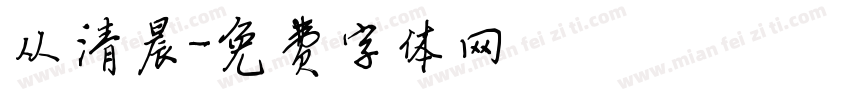 从清晨字体转换