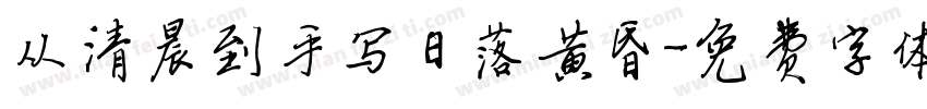从清晨到手写日落黄昏字体转换