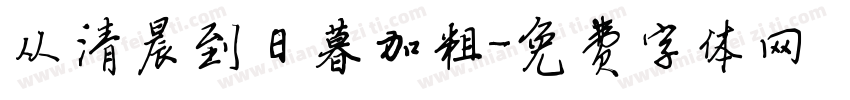 从清晨到日暮加粗字体转换