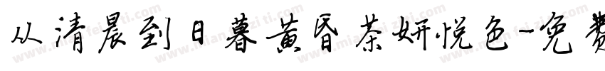 从清晨到日暮黄昏茶妍悦色字体转换