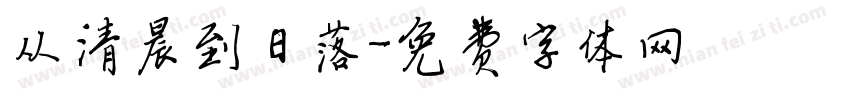 从清晨到日落字体转换