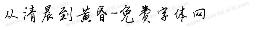 从清晨到黄昏字体转换