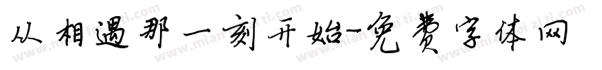 从相遇那一刻开始字体转换
