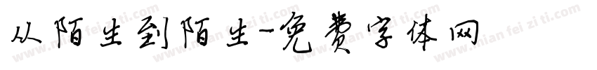 从陌生到陌生字体转换