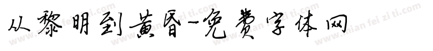 从黎明到黄昏字体转换