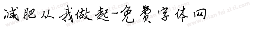 减肥从我做起字体转换