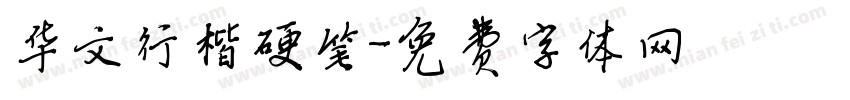 华文行楷硬笔字体转换