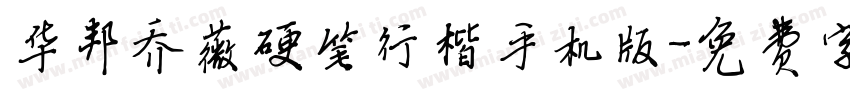 华邦乔薇硬笔行楷手机版字体转换