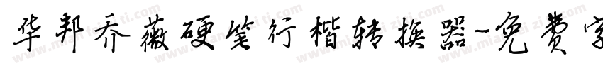 华邦乔薇硬笔行楷转换器字体转换
