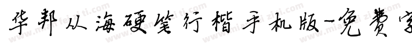 华邦从海硬笔行楷手机版字体转换