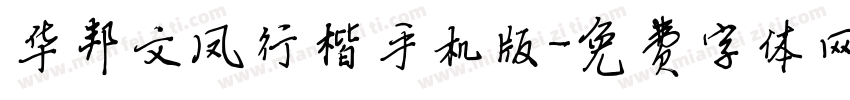 华邦文凤行楷手机版字体转换