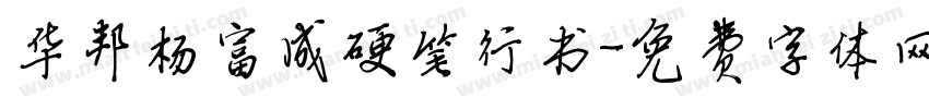 华邦杨富成硬笔行书字体转换
