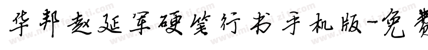华邦赵延军硬笔行书手机版字体转换