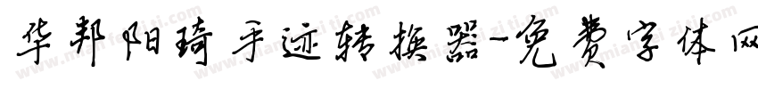 华邦阳琦手迹转换器字体转换