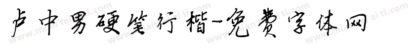 卢中男硬笔行楷字体转换