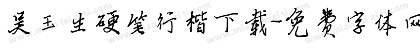 吴玉生硬笔行楷下载字体转换