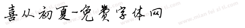喜从初夏字体转换