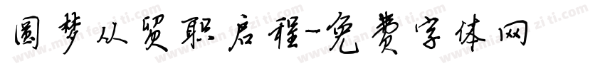 圆梦从贸职启程字体转换