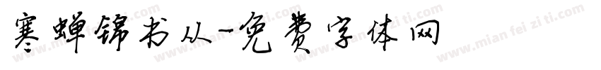 寒蝉锦书从字体转换