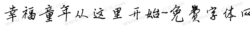 幸福童年从这里开始字体转换