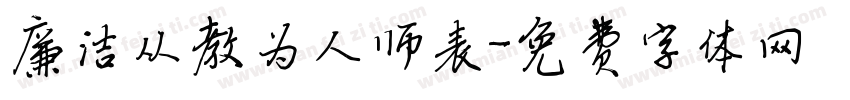 廉洁从教为人师表字体转换