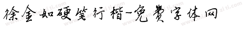 徐金如硬笔行楷字体转换