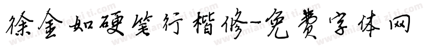 徐金如硬笔行楷修字体转换