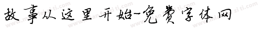 故事从这里开始字体转换