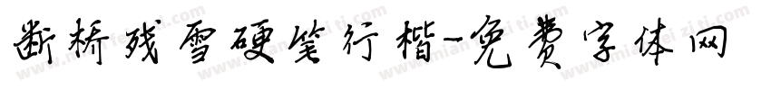 断桥残雪硬笔行楷字体转换