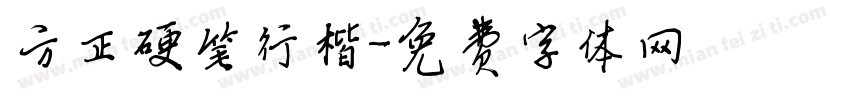 方正硬笔行楷字体转换