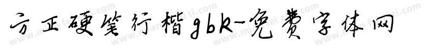 方正硬笔行楷gbk字体转换