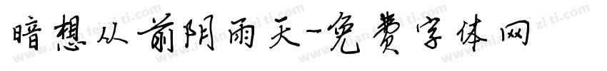 暗想从前阴雨天字体转换