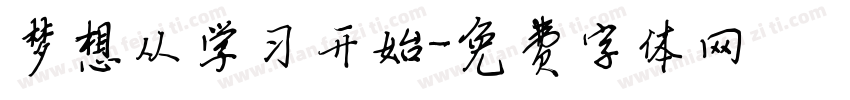 梦想从学习开始字体转换