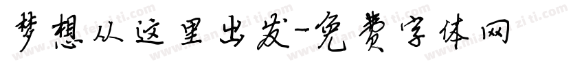 梦想从这里出发字体转换