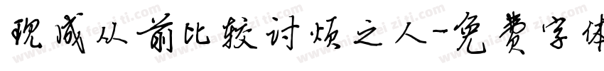 现成从前比较讨烦之人字体转换