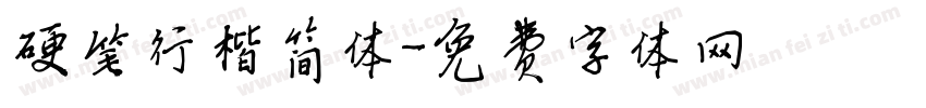 硬笔行楷简体字体转换