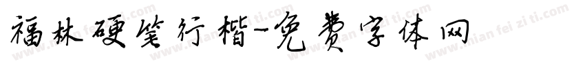 福林硬笔行楷字体转换