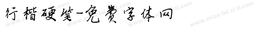 行楷硬笔字体转换