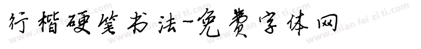 行楷硬笔书法字体转换