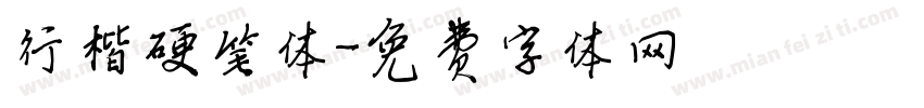 行楷硬笔体字体转换