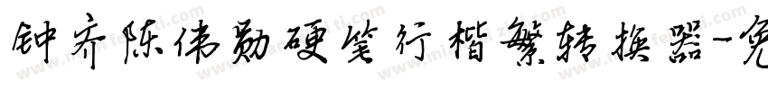 钟齐陈伟勋硬笔行楷繁转换器字体转换