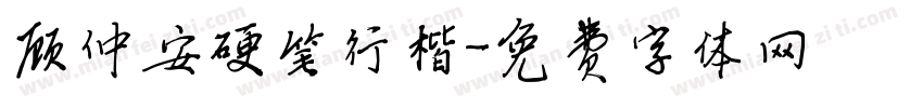 顾仲安硬笔行楷字体转换