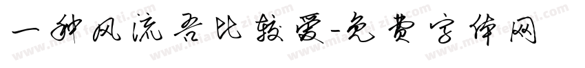 一种风流吾比较爱字体转换