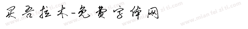买吾拉木字体转换