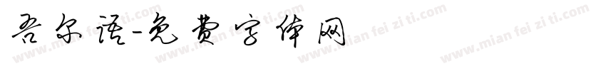 吾尔语字体转换