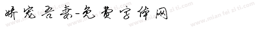 娇宠吾妻字体转换